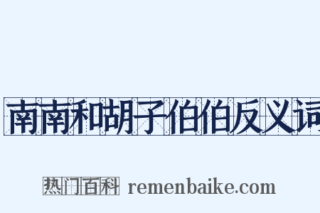 南南和胡子伯伯反义词是什么意思的图片